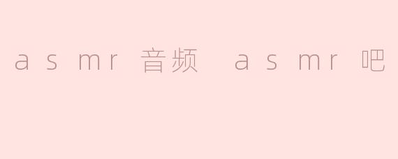 asmr音频 asmr吧